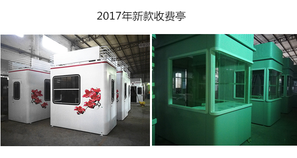 2017年新款造型的高速收費亭